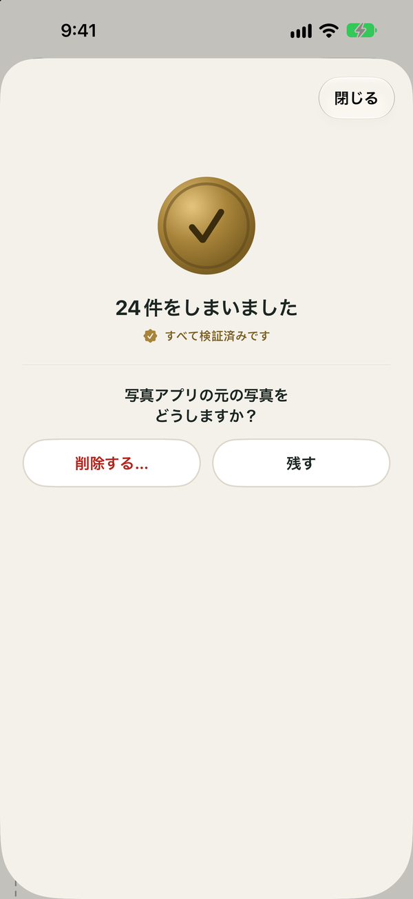 しまい終えた画面。すべて検証済みの印と、削除する・残すの2つのボタン
